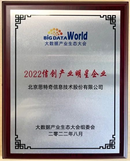 喜讯 思特奇荣获2022大数据产业生态大会多项大奖