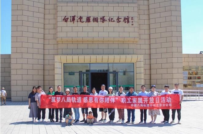 中建八局轨道公司北京分公司开展“筑梦八局轨道 感恩有你陪伴”职工家属开放日活动