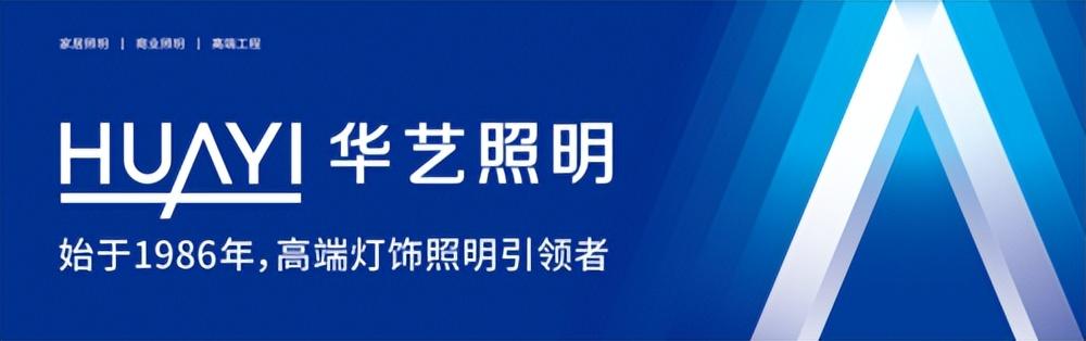 华艺照明秋季新品发布会带来哪些王炸新品和战略升级一文全回顾