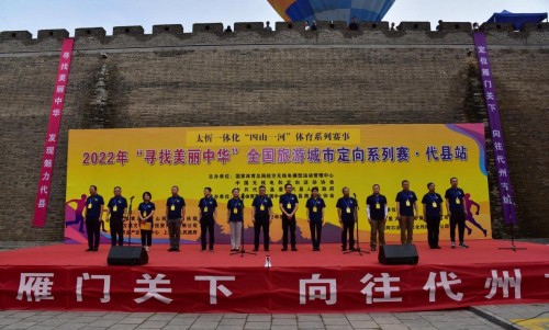 “寻找美丽中华”全国旅游城市定向系列赛代县站开幕