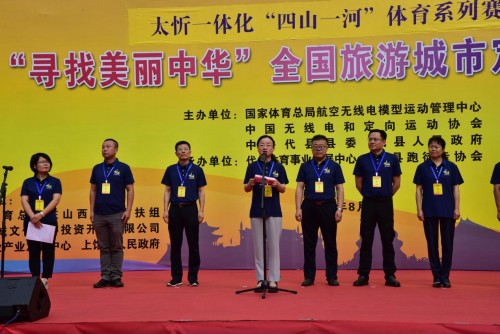 “寻找美丽中华”全国旅游城市定向系列赛代县站开幕