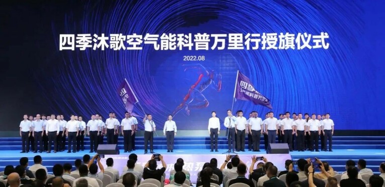 低碳未来 热泵先行——2022四季沐歌低碳清洁能源发展峰会盛大召开