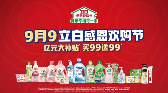 9月9立白感恩欢购节席卷全国 热销爆款倾情回馈为你而来
