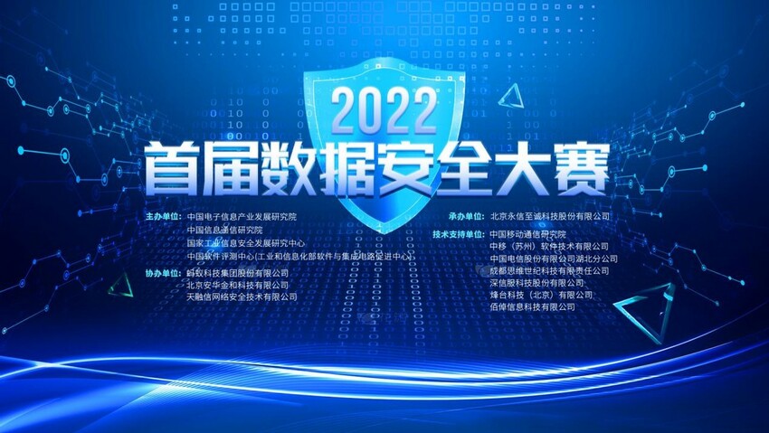 首届数据安全大赛启动 永信至诚支撑国家级数据安全赛事演练