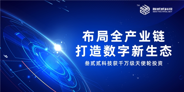 重磅|叁贰贰科技获千万级天使轮投资 持续发力元宇宙赛道