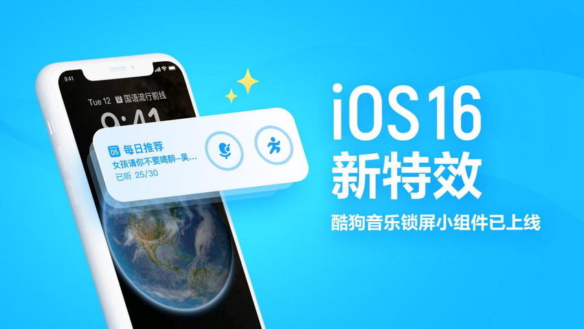 苹果iOS 16发布 酷狗率先推出国内音乐平台首批适配系统的锁屏组件