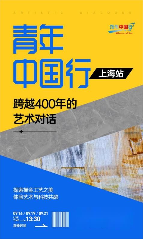 “青年中国行·上海站”16日起航 助力青年传承中华文化
