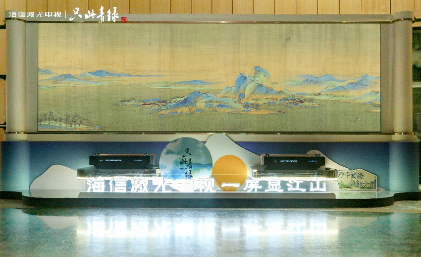 海信激光电视《只此青绿》全国巡展济南站圆满落幕