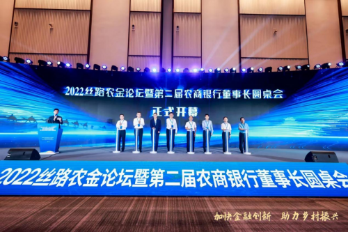 2022丝路农金论坛暨第二届农商银行董事长圆桌会圆满落幕