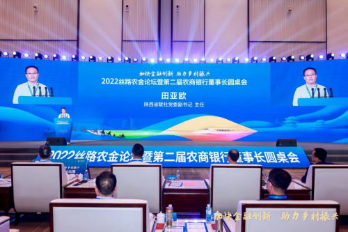 2022丝路农金论坛暨第二届农商银行董事长圆桌会圆满落幕