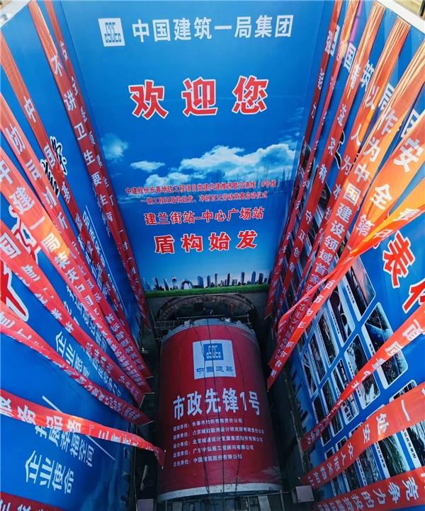 中建市政长春空港线（9号线）一期工程五工区项目盾构顺利始发