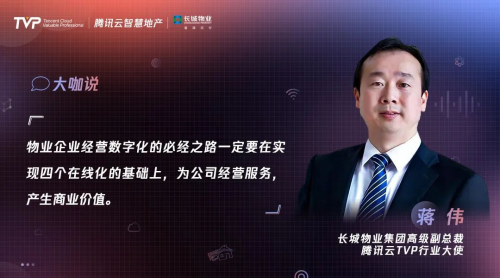 新周期重构地产与物业数智化价值 TVP行业大使有话说