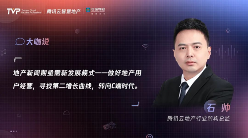 新周期重构地产与物业数智化价值 TVP行业大使有话说