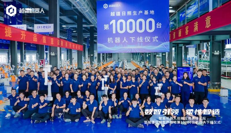 打造国内最大协作机器人生产基地 越疆日照生产基地第10000台机器人正式下线