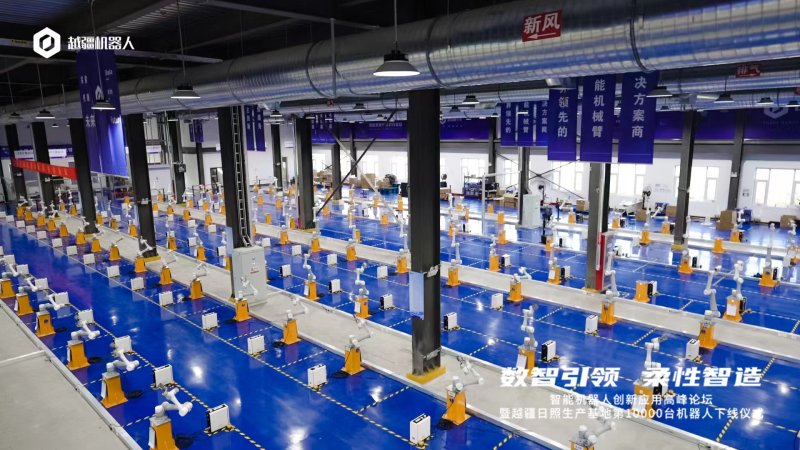 打造国内最大协作机器人生产基地 越疆日照生产基地第10000台机器人正式下线