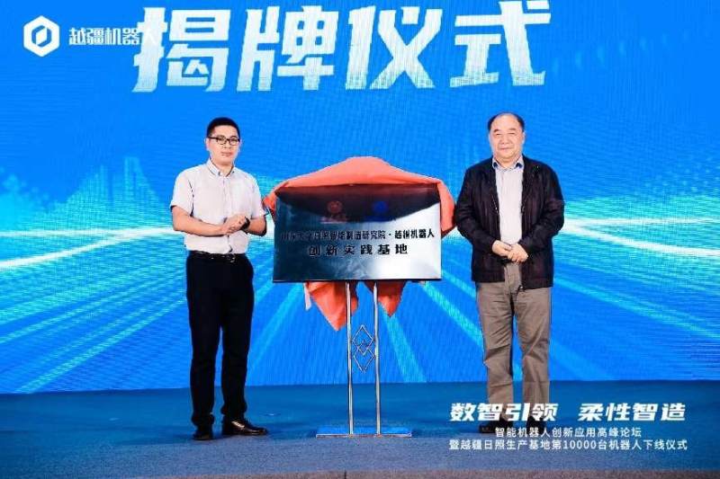 打造国内最大协作机器人生产基地 越疆日照生产基地第10000台机器人正式下线
