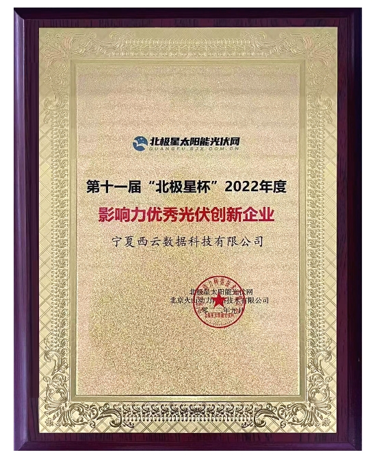云计算赋能新能源 西云数据荣获“北极星杯”2022影响力优秀光伏创新企业奖项