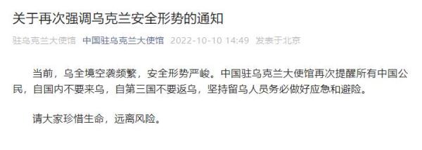 中国驻乌克兰大使馆：乌全境空袭频繁，中国公民不要来乌，留乌人员做好应急避险