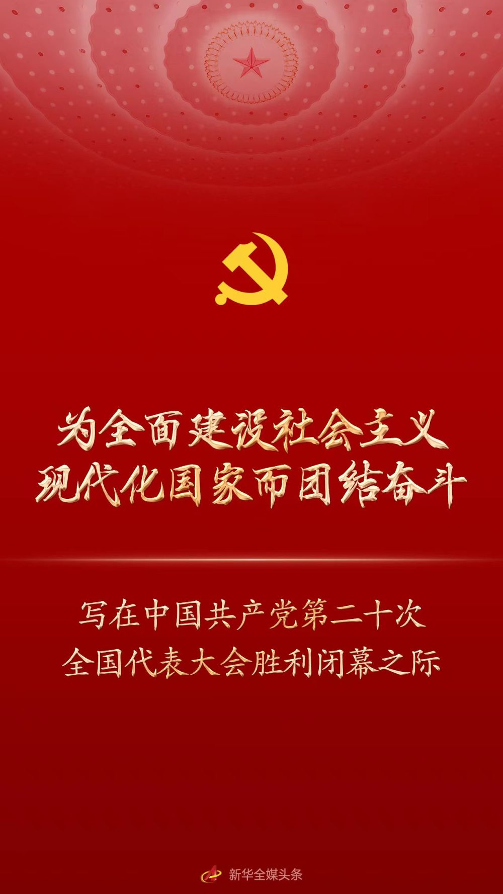 为全面建设社会主义现代化国家而团结奋斗 写在中国共产党第二十次全国代表大会胜利闭幕之际 中国日报网