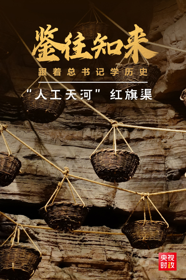 鉴往知来，跟着总书记学历史丨50多年前建成的这条“人工天河”，镌刻下了什么？