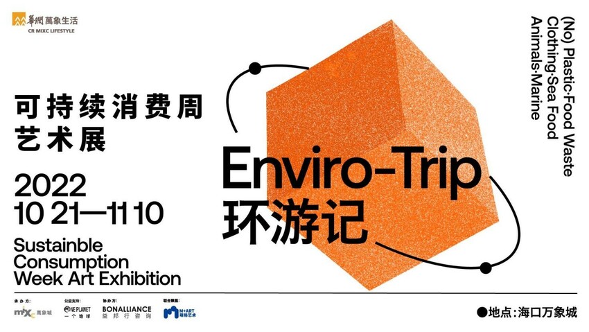 可持续消费周环保跨界联合艺术展在海口启幕
