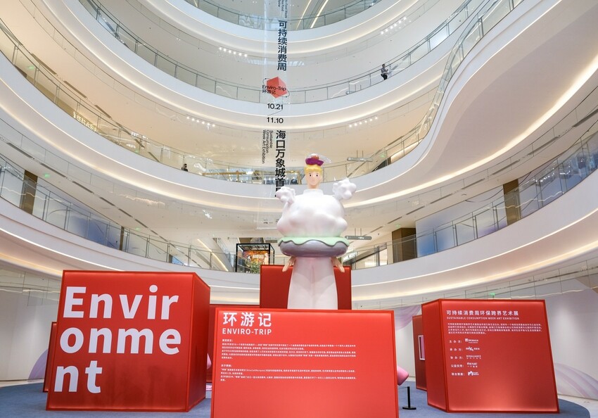 可持续消费周环保跨界联合艺术展在海口启幕