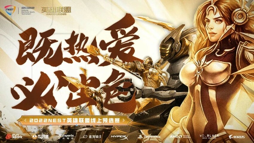 2022NEST英雄联盟线上预选赛即将开启