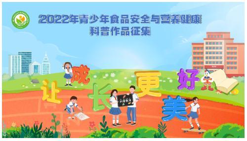 2022年青少年食品安全与营养健康科普教育活动在重庆开启