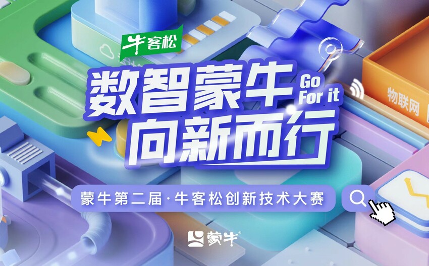 蒙牛第二届“牛客松”创新技术大赛即将启动 探索消费行业数字化新路径