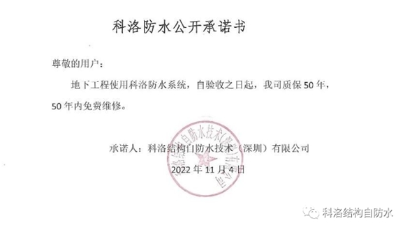 科洛防水呼吁第2家 第3家 第N家企业加入到“防水50年质保公开承诺”行列