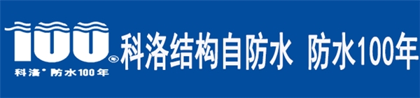 科洛防水呼吁第2家 第3家 第N家企业加入到“防水50年质保公开承诺”行列