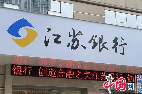 融旺乡村助农筑梦 江苏银行无锡分行以金融之笔绘就乡村振兴多彩画卷