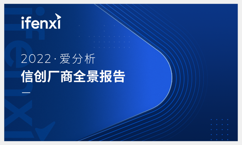 睿帆科技成功入选《2022爱分析信创厂商全景报告》