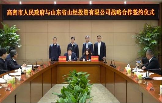 高密市人民政府与山东省山经投资有限公司签署战略合作协议