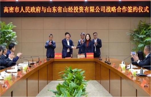 高密市人民政府与山东省山经投资有限公司签署战略合作协议