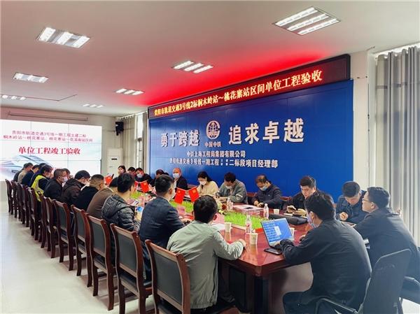 贵阳地铁3号线桐木岭站-桃花寨站-花溪南站盾构区间单位工程顺利通过验收