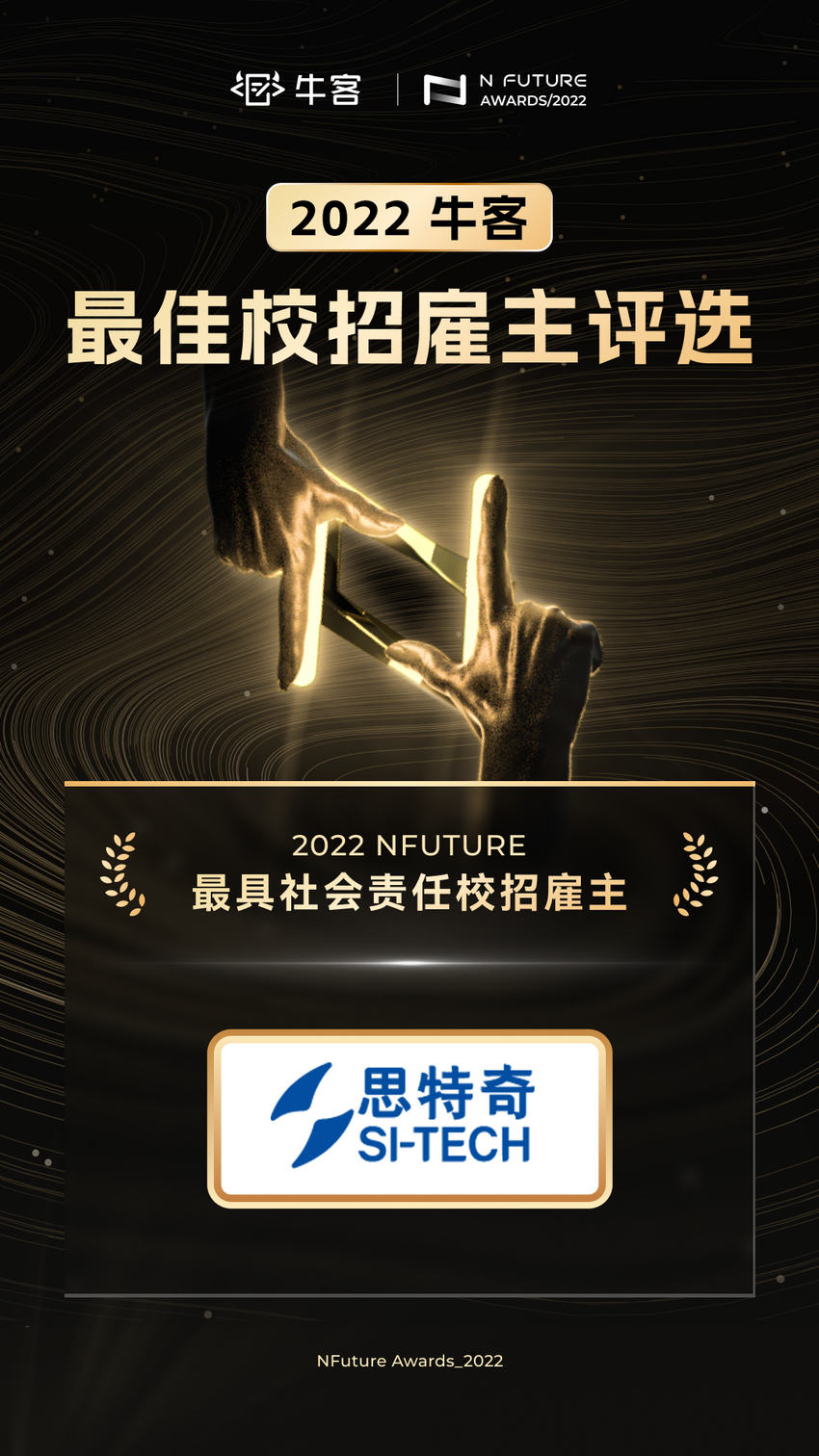 喜报 思特奇荣获2022 NFuture最具社会责任校招雇主奖