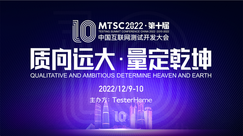 MTSC2022第十届中国互联网测试开发大会成功举办