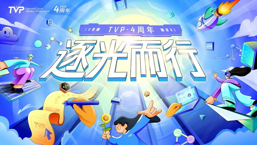 TVP 四周年：逐光而行 征程无限