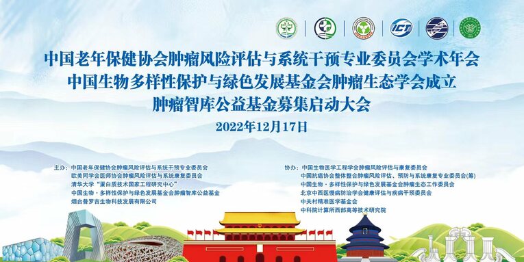 中国生物多样性保护与绿色发展基金会肿瘤生态学会成立暨肿瘤智库公益基金募集大会圆满召开