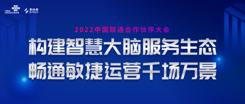 创新引领 数智筑基 | 思特奇精彩亮相2022中国联通合作伙伴大会