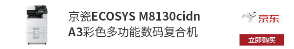 兼顾高性能和性价比 京瓷ECOSYS M8130cidn彩色多功能数码复合机