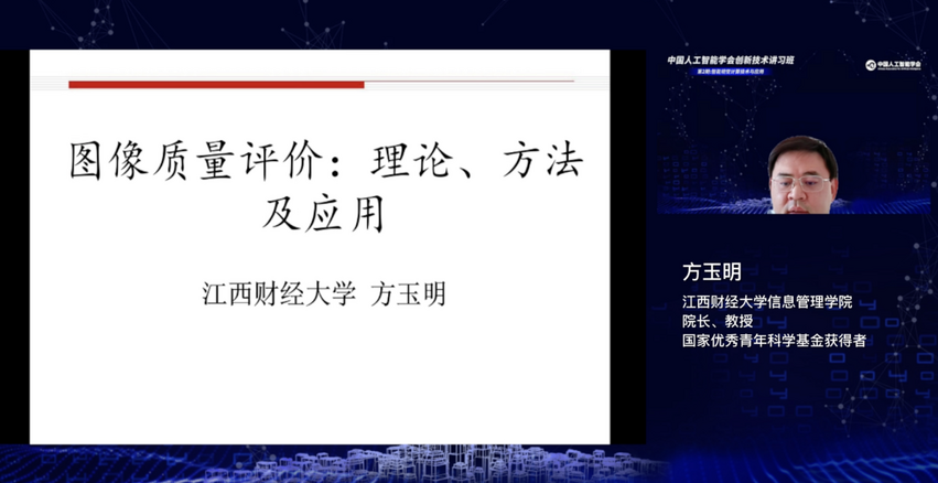 “智能视觉计算技术与应用”第二期中国人工智能学会创新技术讲习班成功举办