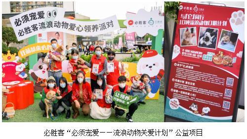 助力流浪动物关爱计划 必胜客牵手它基金共赴爱TA行动