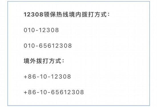 中国外交部12308领保热线备用号码变更的通知