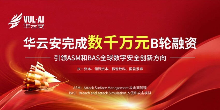 华云安完成B轮融资 引领ASM与BAS全球数字安全创新方向