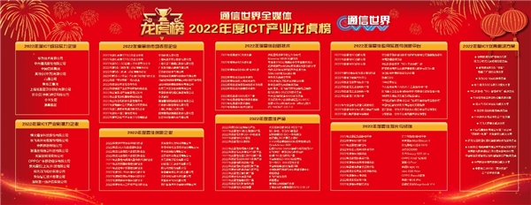 2022中国ICT产业龙虎榜揭晓 戴炜荣获“2022年度ICT产业创新人物”