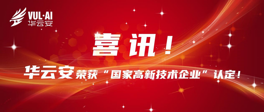 喜讯频传丨华云安荣获“国家高新技术企业” 认定