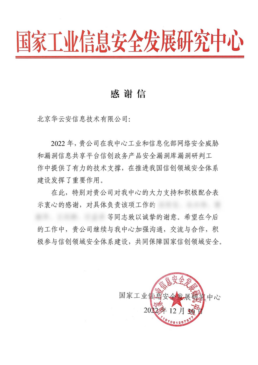 华云安荣获国家工业信息安全发展研究中心感谢信