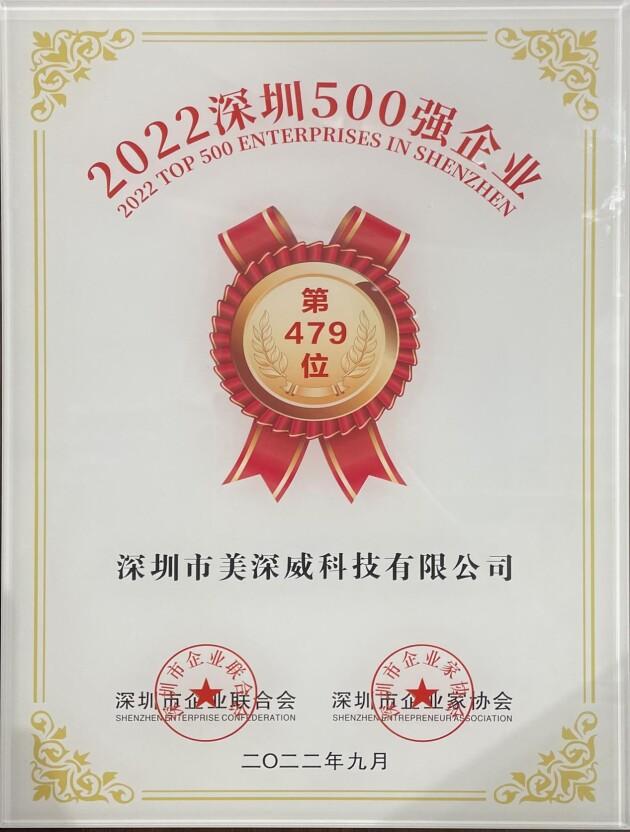 美深威成功跻身“2022深圳企业500强榜单”并被评为“副会长单位”